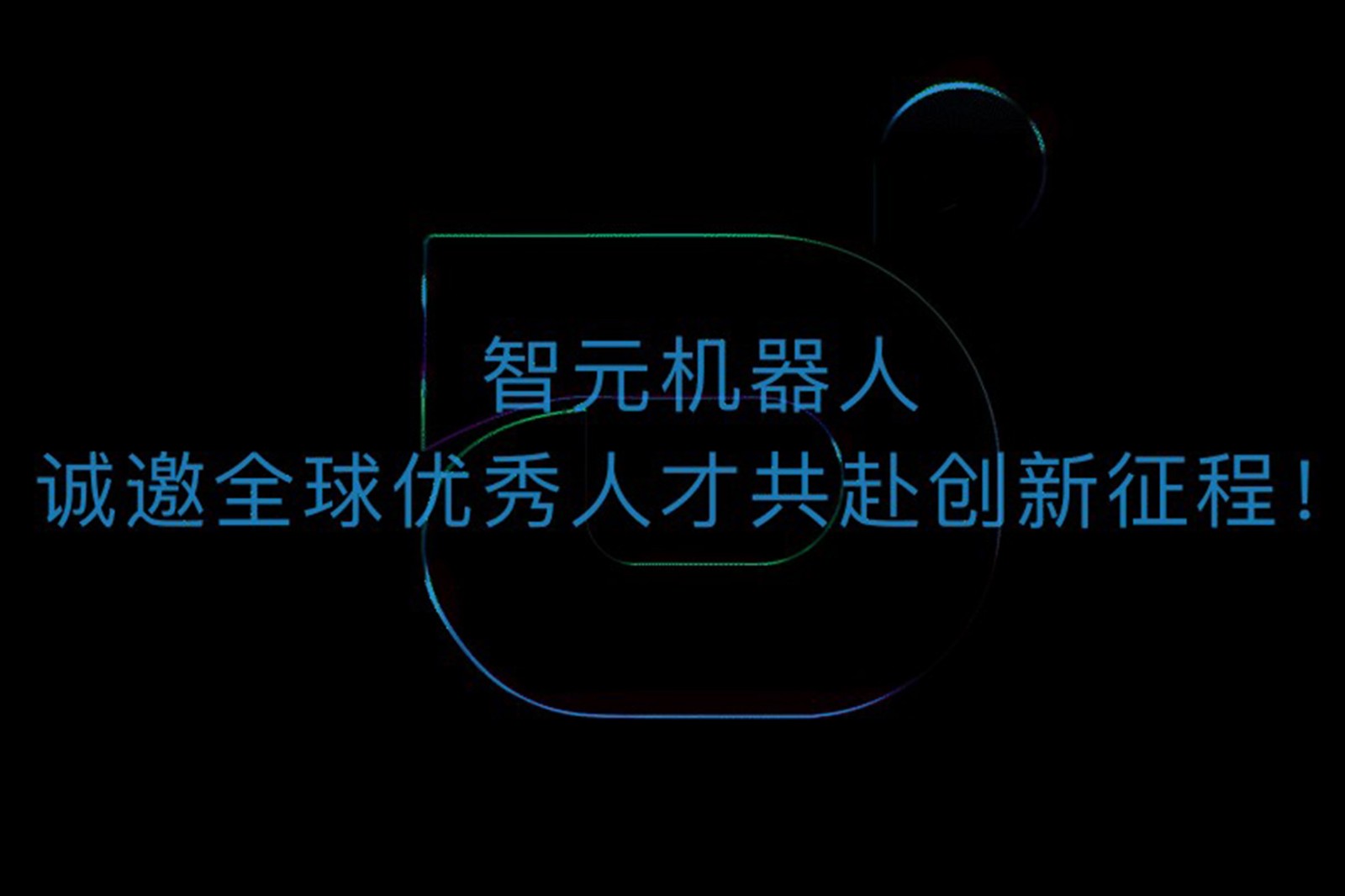 BB贝博机器人诚邀全球优秀人才共赴创新征程！